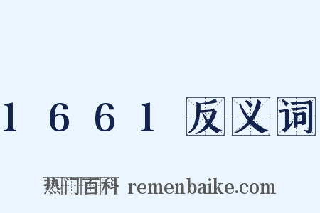 1661反义词是什么意思的图片
